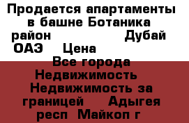 Продается апартаменты в башне Ботаника (район Dubai Marina, Дубай, ОАЭ) › Цена ­ 25 479 420 - Все города Недвижимость » Недвижимость за границей   . Адыгея респ.,Майкоп г.